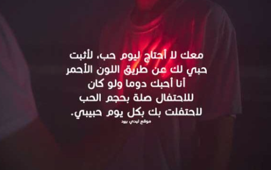 كلام عيد الحب للحبيب