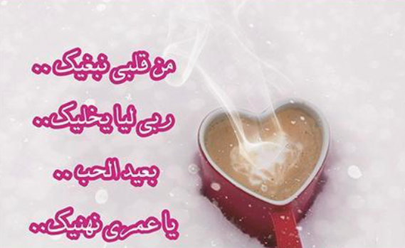 كلام عن عيد الحب تويتر