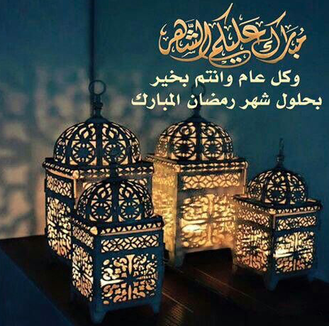 كلمات تهنئة بقدوم رمضان قصيرة