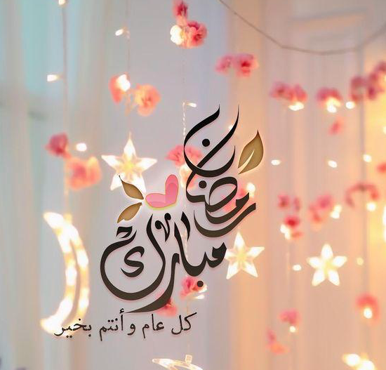 تهنئة رمضان 2021 قصيرة