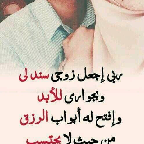 أفضل دعاء الاستوداع للزوج