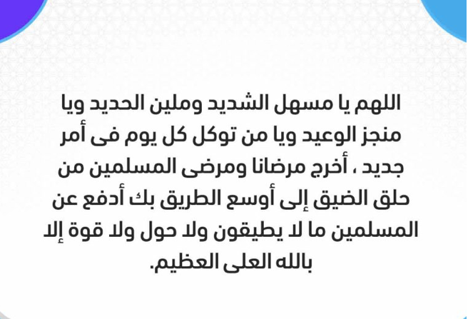 دعاء نجاح العملية للمريض