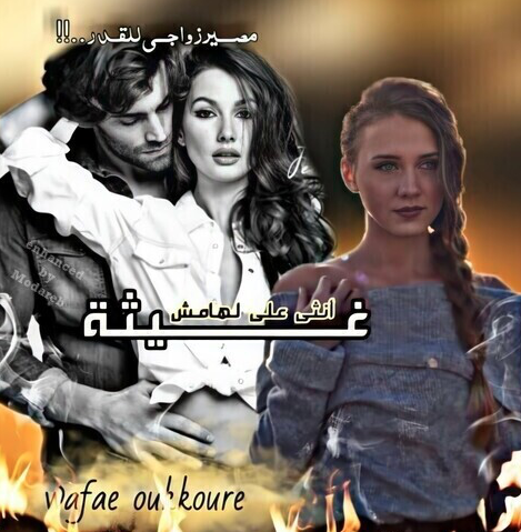 قصص رومانسية بالدارجة المغربية Wattpad