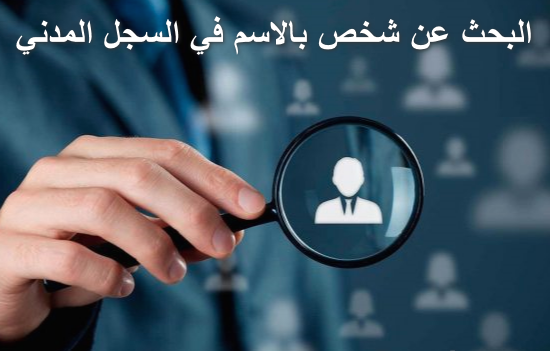 البحث عن شخص بالاسم في السجل المدني