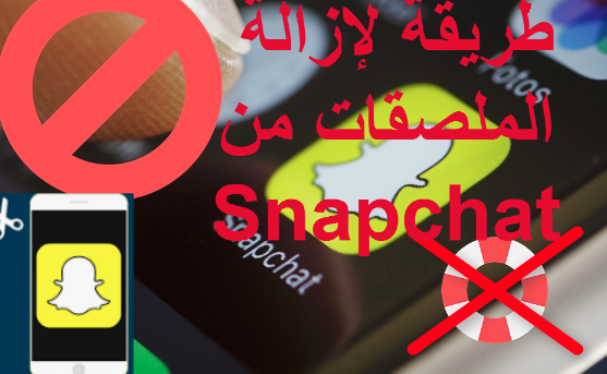 كيف احذف ملصقات سناب
