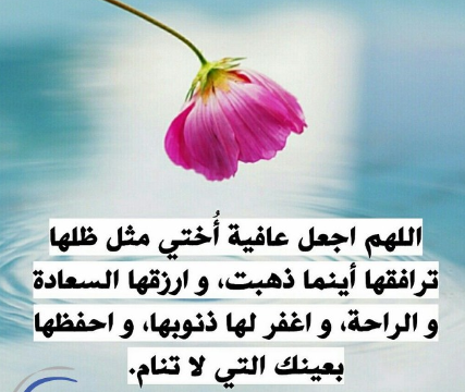 دعاء للاخت المريضة
