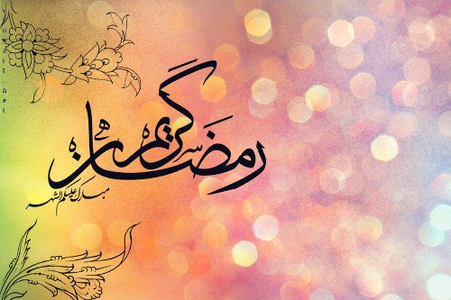 تهنئة رمضان لزوجتي بالصور ٥