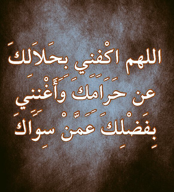 فضل دعاء اللهم اكفني بحلالِكَ عن حرامك