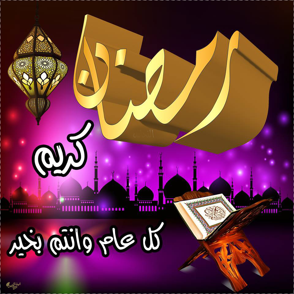 تهنئة بمناسبة حلول شهر رمضان المبارك بالصور ٢