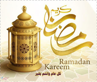 رمضان كريم معايدة 2021