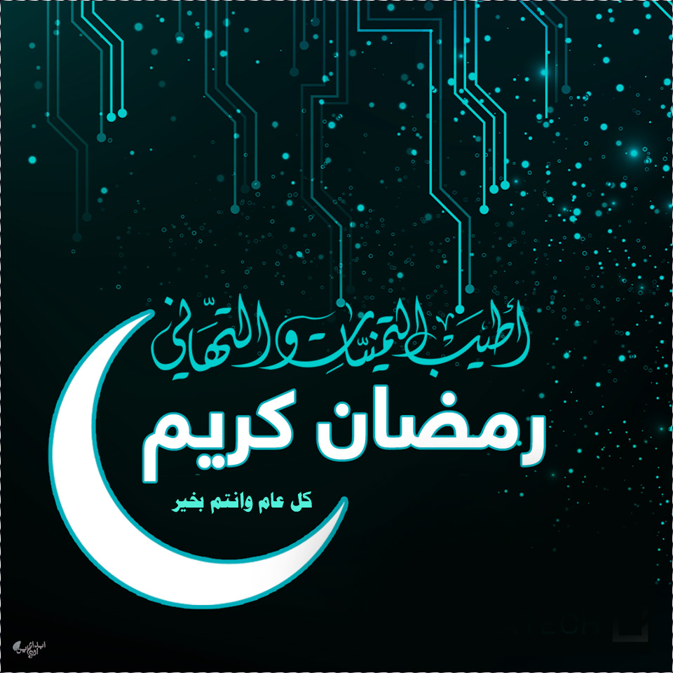 تهنئه رمضانيه بالصور ١