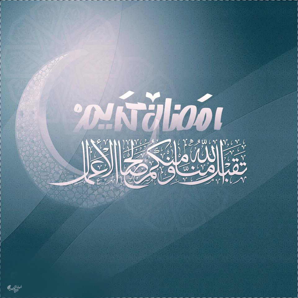 كلام تهنئة بمناسبة حلول شهر رمضان المبارك