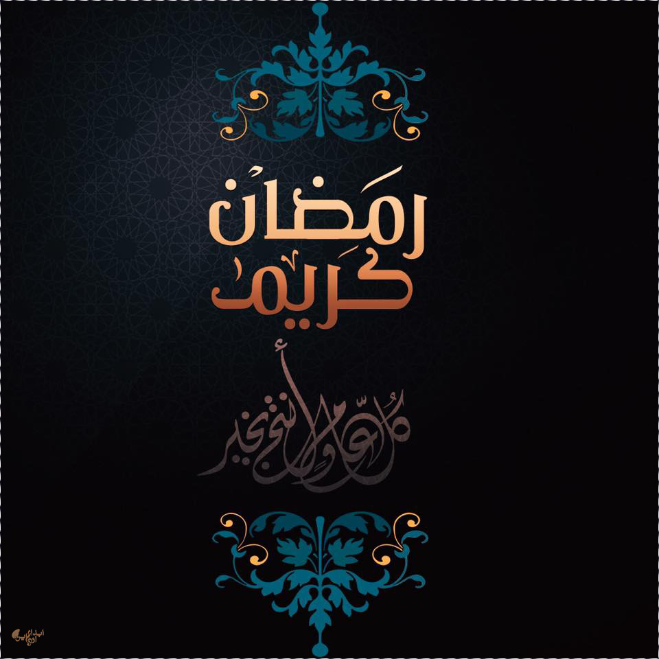 تهنئة بمناسبة حلول شهر رمضان المبارك بالصور ٤