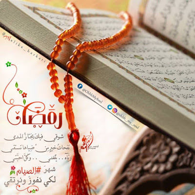 شعر تهنئة رمضان