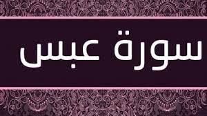 تجربتي مع سورة عبس 41 مرة