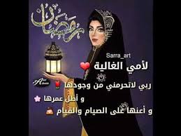 أجمل تهنئة رمضان لامي بالصور ٤