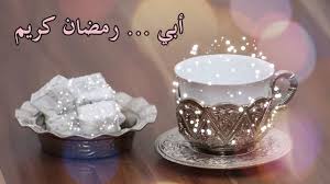 رسائل تهنئة رمضان لأبي