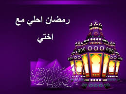كلام تهنئة رمضان لاختي
