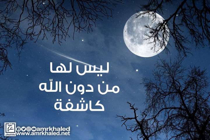 تجربتي مع ليس لها من دون الله كاشفة