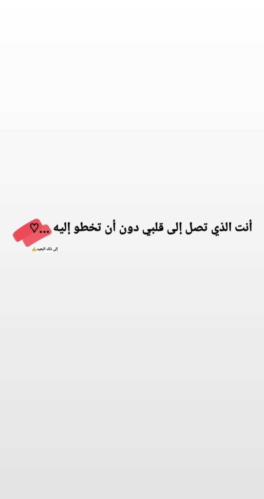 أحلى كلام يقال في اللقاء الحبيب