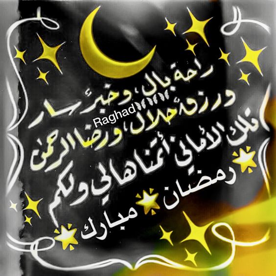 خلفيات عن رمضان جديدة ٤