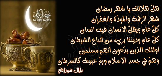 شعر تهنئة رمضان قصير