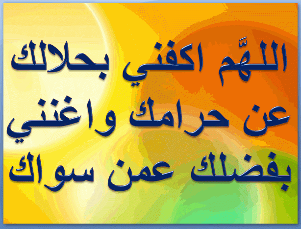 معنى دعاء اللهم اكفني بحلالك عن حرامك و اغنني بفضلك عمن سواك