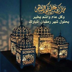 تهنئه رمضانيه