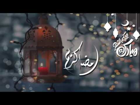 رسائل رمضان كريم معايدة