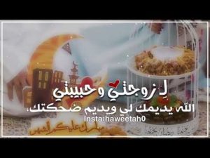تهنئة رمضان لزوجتي
