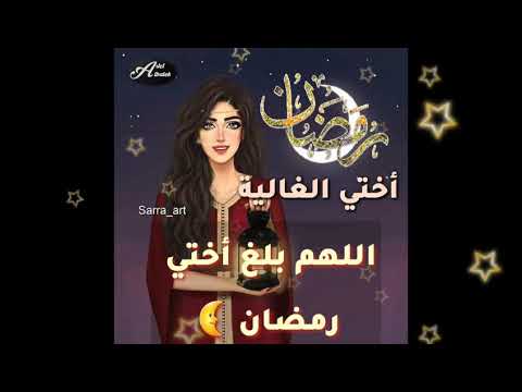 تهنئة رمضان لاختي 2021