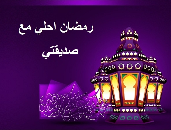 أحلى تهنئة رمضان لصديقي