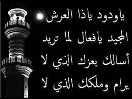 فضل دعاء يا ياودود