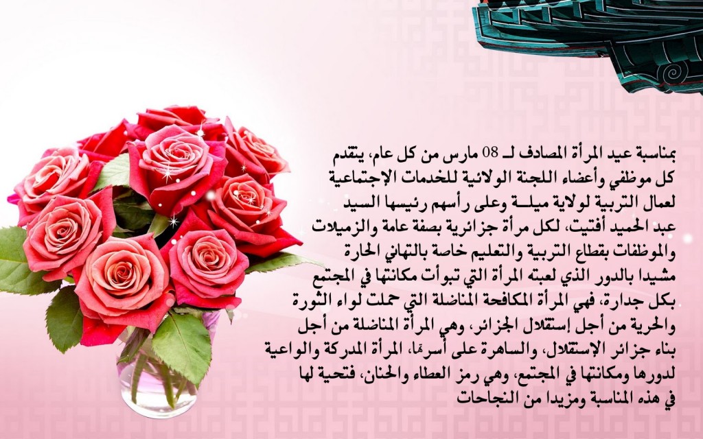 تهنئة عيد المرأة 8 مارس