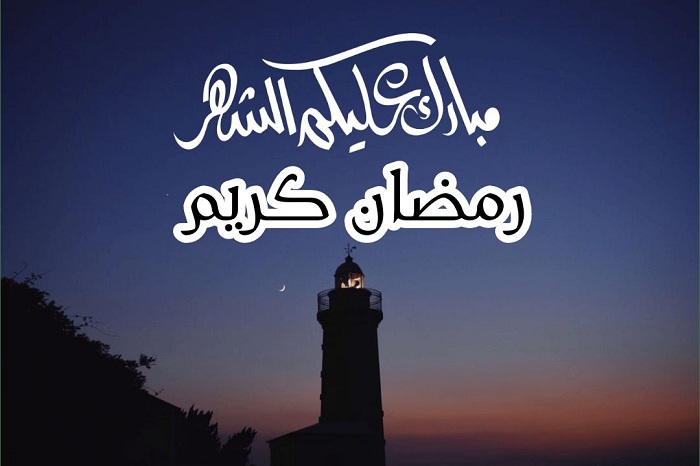 تهنئة رمضان في الإسلام بالصور ٥