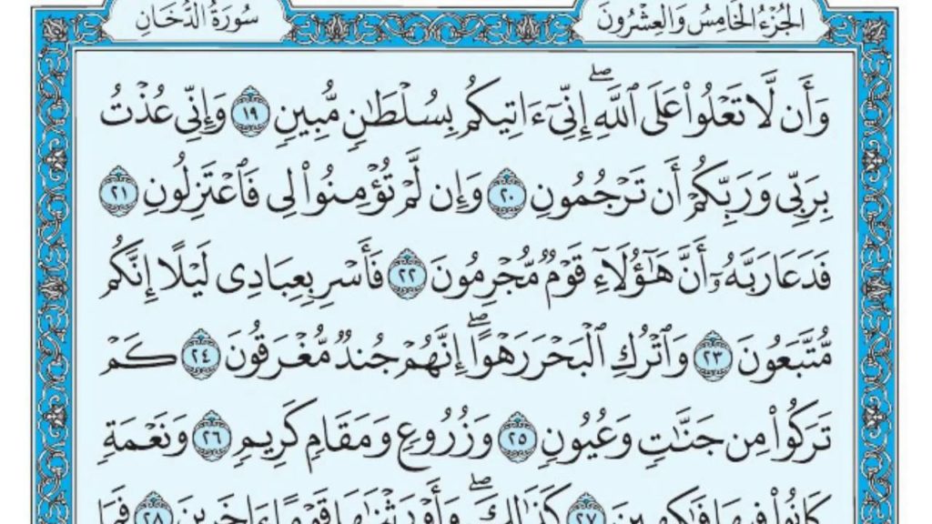 تجربتي مع سورة الدخان