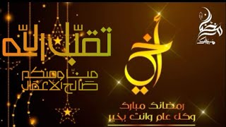 رسائل تهنئة رمضان لاخي