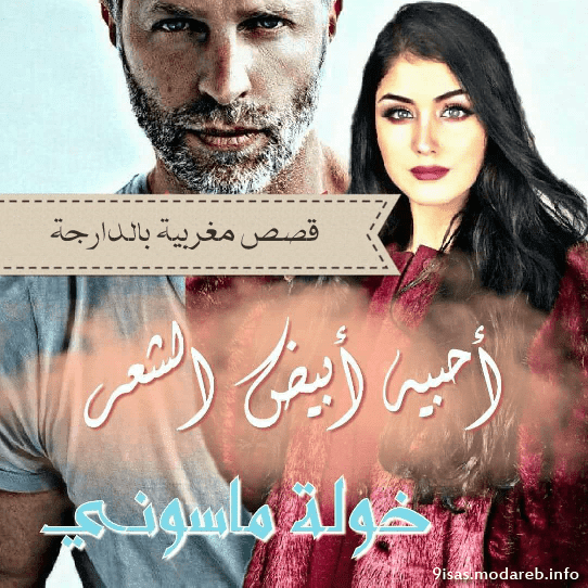 قصص مغربية رومانسية