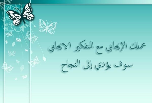 خواطر عن التفكير الإيجابي