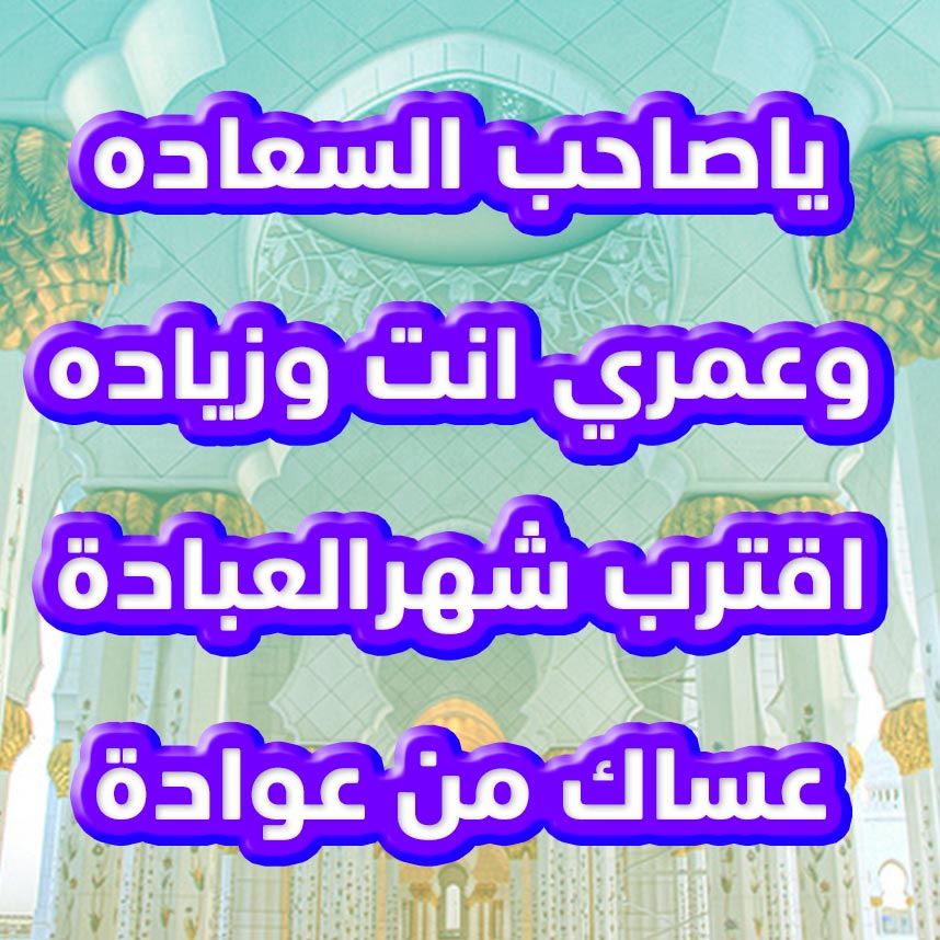 تهنئة بمناسبة حلول شهر رمضان المبارك بالصور ٣