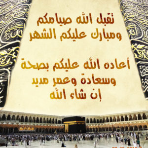 تهنئة بمناسبة حلول شهر رمضان المبارك