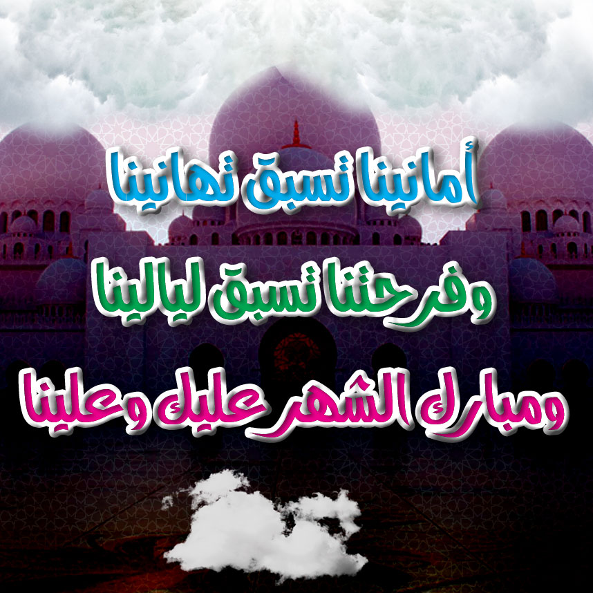 تهنئة بمناسبة حلول شهر رمضان المبارك قصيرة