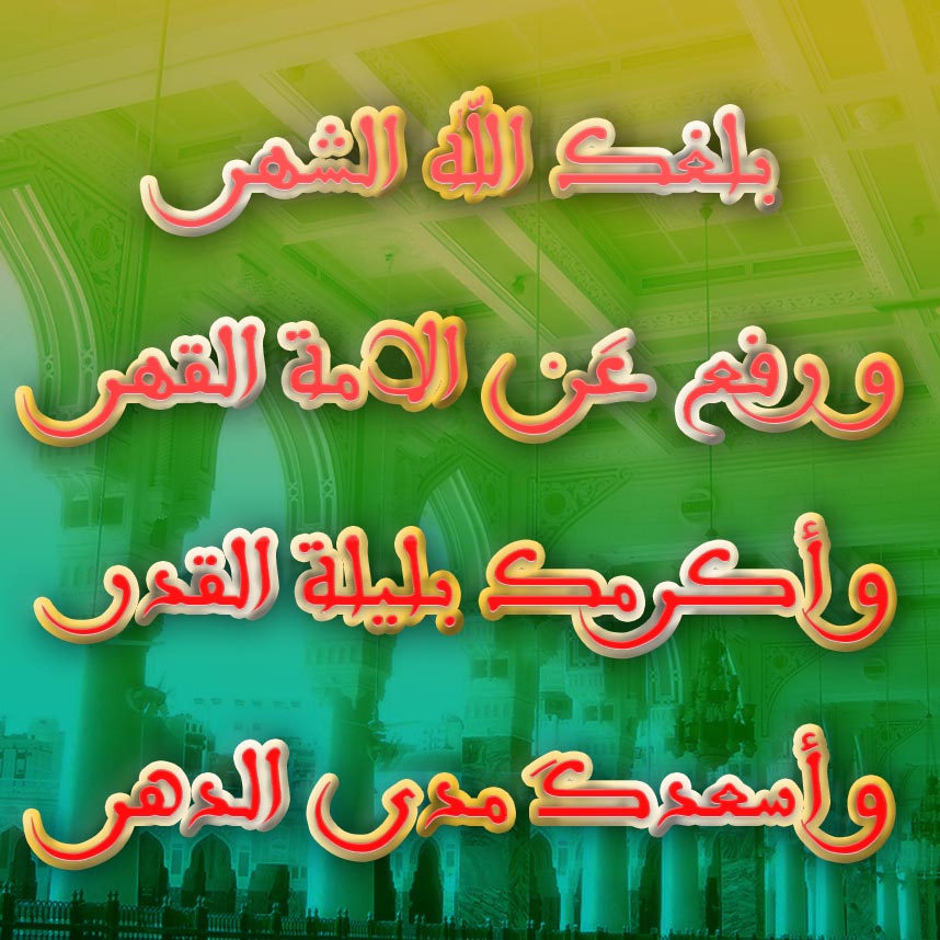 عبارات تهنئة بمناسبة حلول شهر رمضان المبارك