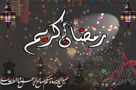 تهنئة بمناسبة حلول شهر رمضان المبارك