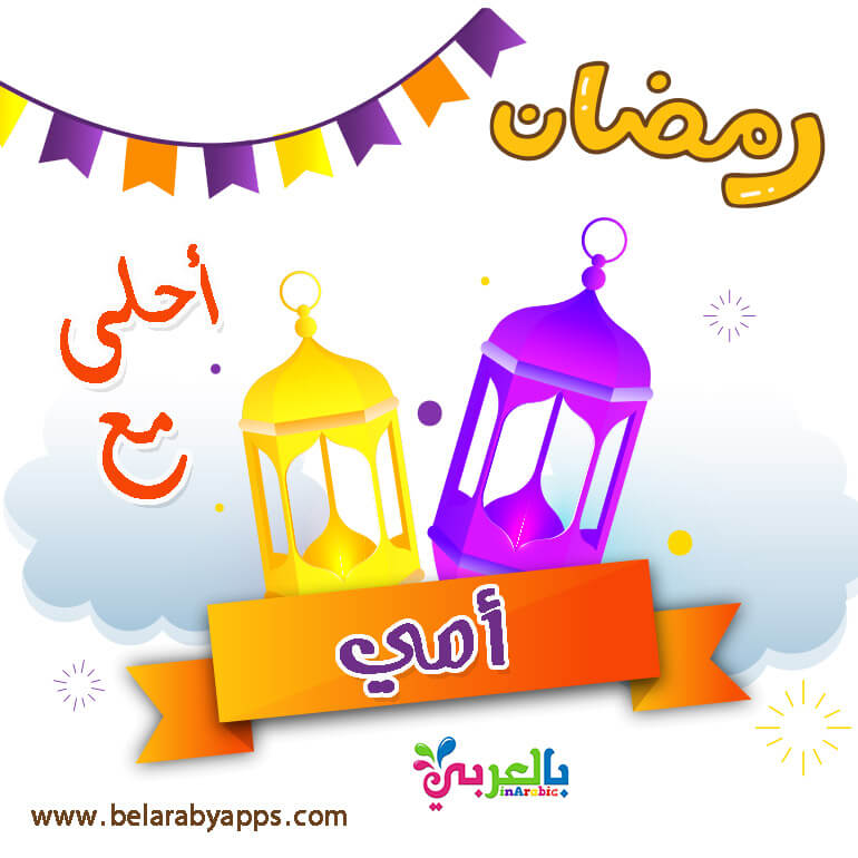 أقوى كلام تهنئة رمضان لامي