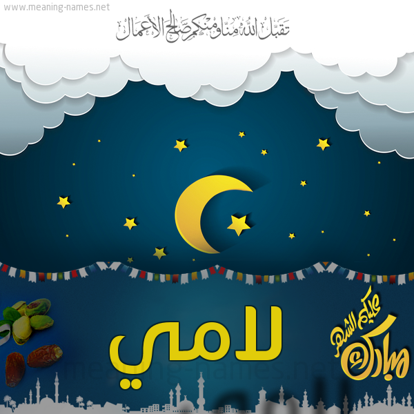تهنئة رمضان لامي رسائل