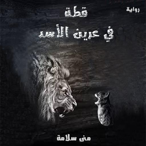 روايات صعيدية رومانسية جريئه