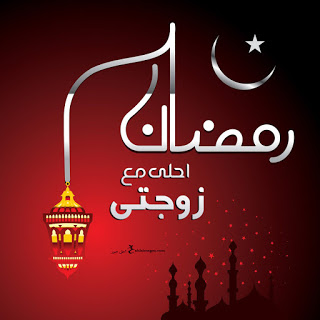 تهنئة رمضان لزوجتي تويتر