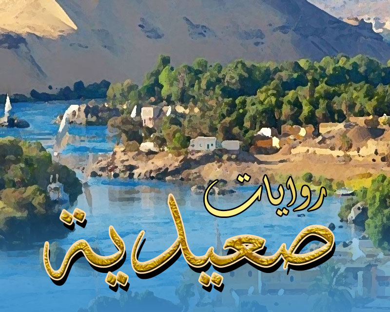 رواية الحب الصعيدي كاملة