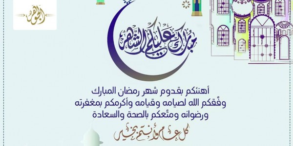 تهنئة رسمية بمناسبة رمضان 2021